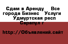 Сдам в Аренду  - Все города Бизнес » Услуги   . Удмуртская респ.,Сарапул г.